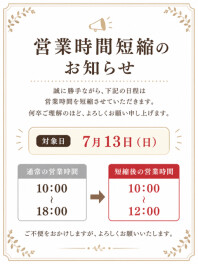 営業時間短縮のお知らせ